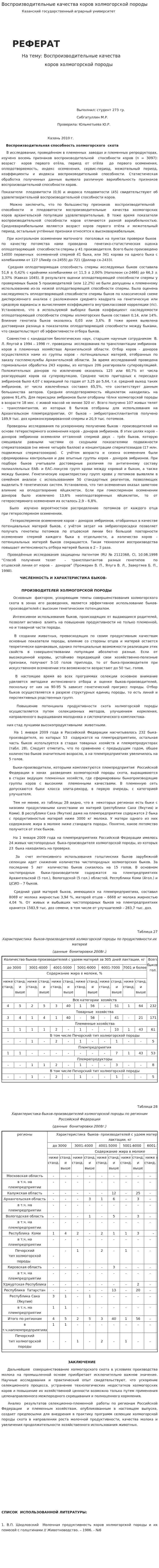 Воспроизводительные качества коров холмогорской породы