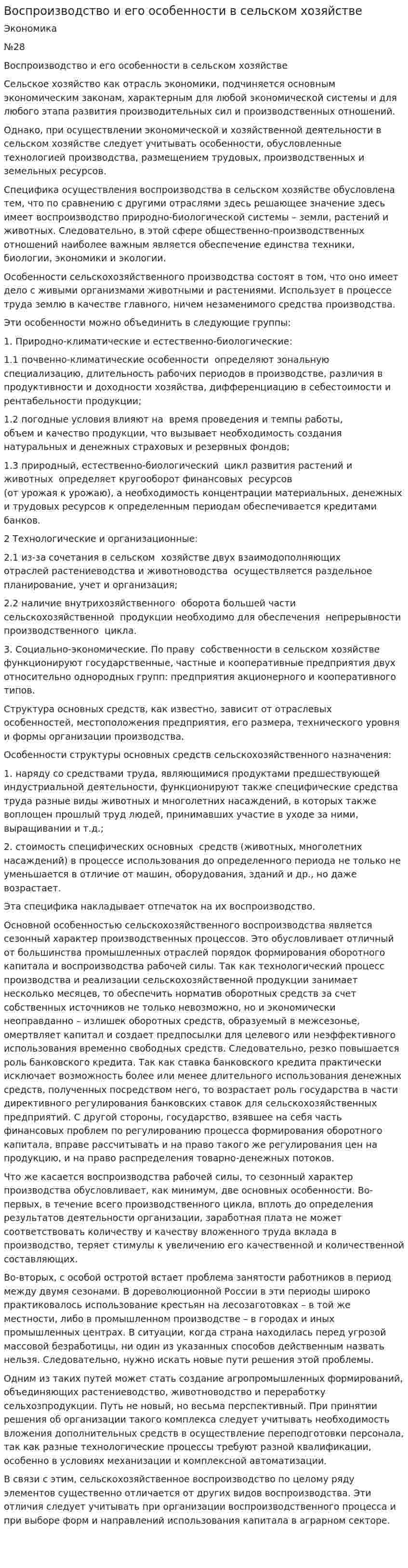 Воспроизводство и его особенности в сельском хозяйстве
