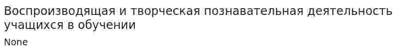 Воспроизводящая и творческая познавательная деятельность учащихся в обучении