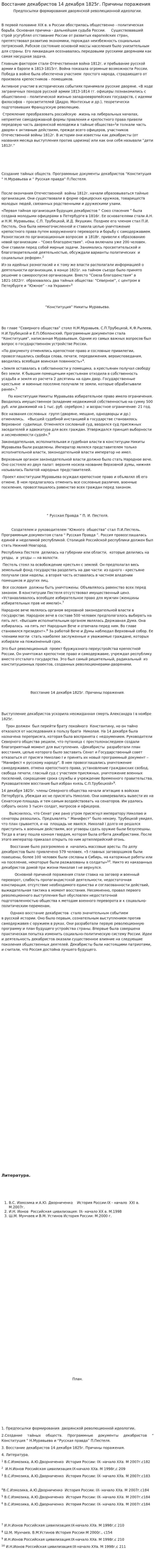 Восстание декабристов 14 декабря 1825г. Причины поражения