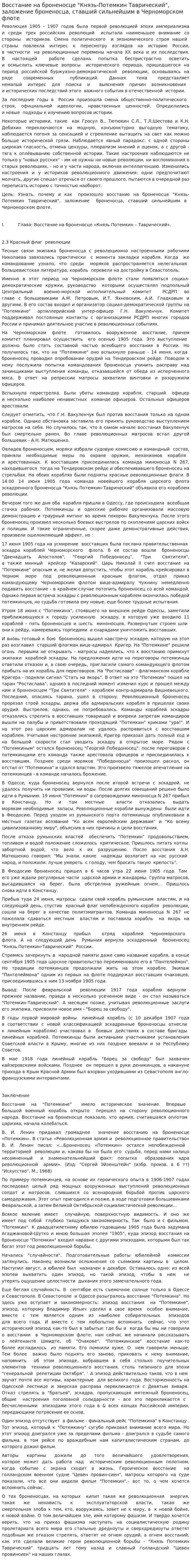 Восстание на броненосце "Князь-Потемкин Таврический", заложение броненосца, ставший сильнейшим в Черноморском флоте