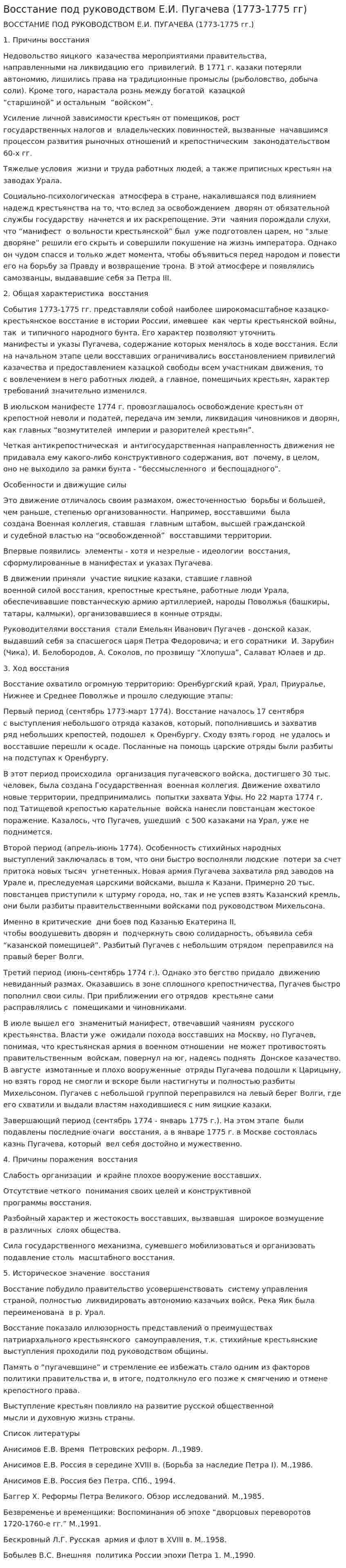 Восстание под руководством Е.И. Пугачева (1773-1775 гг)