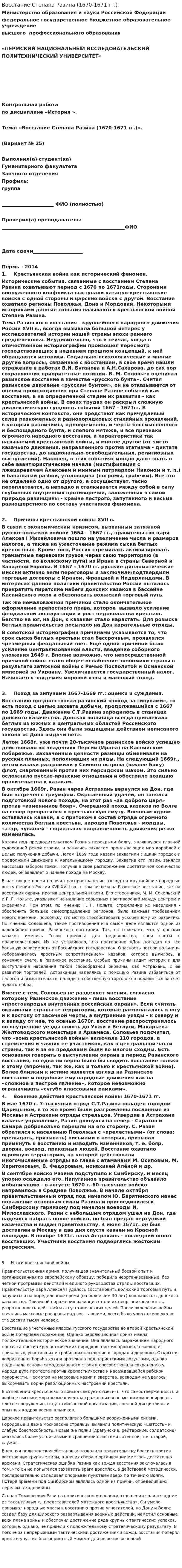 Восстание Степана Разина (1670-1671 гг.)