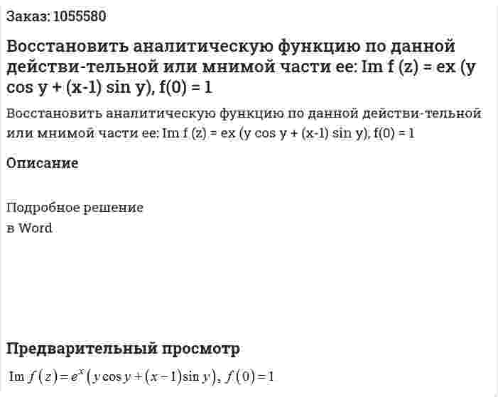 Восстановить аналитическую функцию по данной действи-тельной или мнимой части ее: Im f (z) = ex (y cos y + (x-1) sin y), f(0) = 1 