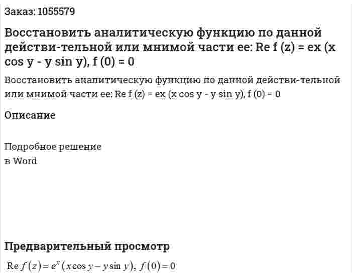 Восстановить аналитическую функцию по данной действи-тельной или мнимой части ее: Re f (z) = ex (x cos y - y sin y), f (0) = 0 