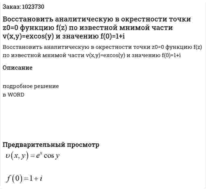 Восстановить аналитическую в окрестности точки z0=0  функцию f(z) по известной мнимой части v(x,y)=excos(y) и значению f(0)=1+i 