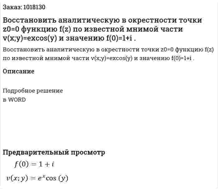 Восстановить аналитическую в окрестности точки  z0=0 функцию f(z)  по известной мнимой части  v(x;y)=excos(y)   и значению f(0)=1+i . 