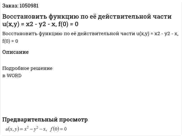 Восстановить функцию по её действительной части u(x,y) = x2 - y2 - x, f(0) = 0 