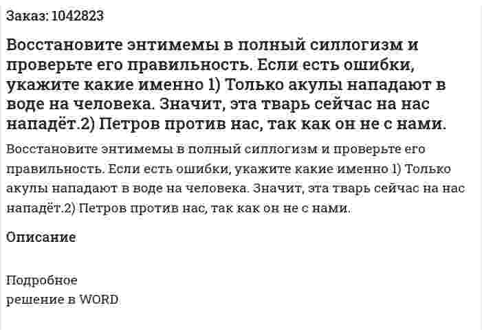 Восстановите энтимемы в полный силлогизм и проверьте его правильность. Если есть ошибки, укажите какие именно 1)	Только акулы нападают в воде на человека. Значит, эта тварь сейчас на нас нападёт.2)	Петров против нас, так как он не с нами. 