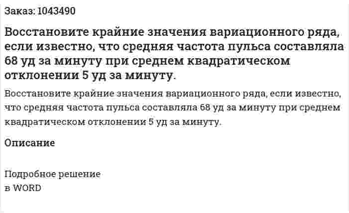 Восстановите крайние значения вариационного ряда, если известно, что средняя частота пульса составляла 68 уд за минуту при среднем квадратическом отклонении 5 уд за минуту. 