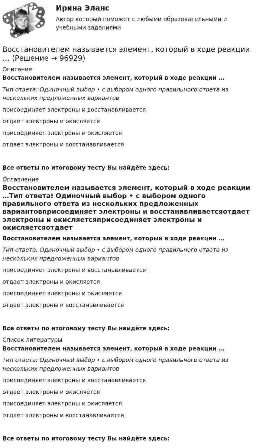      
            Описание
            Восстановителем называется элемент, который в ходе реакции …Тип ответа: Одиночный выбор • с выбором одного правильного ответа из нескольких предложенных вариантовприсоединяет электроны и восстанавливаетсяотдает электроны и окисляетсяприсоединяет электроны и окисляетсяотдает электроны и восстанавливаетсяВсе ответы по итоговому тесту Вы найдёте здесь:  
            Оглавление
            Восстановителем называется элемент, который в ходе реакции …Тип ответа: Одиночный выбор • с выбором одного правильного ответа из нескольких предложенных вариантовприсоединяет электроны и восстанавливаетсяотдает электроны и окисляетсяприсоединяет электроны и окисляетсяотдает электроны и восстанавливаетсяВсе ответы по итоговому тесту Вы найдёте здесь:  
            Список литературы
            Восстановителем называется элемент, который в ходе реакции …Тип ответа: Одиночный выбор • с выбором одного правильного ответа из нескольких предложенных вариантовприсоединяет электроны и восстанавливаетсяотдает электроны и окисляетсяприсоединяет электроны и окисляетсяотдает электроны и восстанавливаетсяВсе ответы по итоговому тесту Вы найдёте здесь:  
            
            
            Восприятие — это:Восстановителем называется элемент, который в ходе реакции …Восстановите правильную последовательность из приведенных ниже предложений:   первая часть основного вопроса философии  Восстановление полностью или частично утраченных способностей - этоВосстановление потерянных  зубовВосстановление работоспособности ЦПГ Ford Transit (Расчетно-графическая работа)Восстановление речевых функций при афазииВоспитание и обучение детей с нарушением функций опорно-двигательного аппаратаВоспитание и обучение детей с нарушением функций опорно-двигательного аппарата. ВГАПС. Тестовые и практические задания с верными ответами.Воспитание и обучение детей с нарушением функций опорно-двигательного аппарата (тестовые и практические задания с верными ответами) ВГАПС.Воспитание и обучение детей с расстройствами эмоционально-волевой сферы и поведения.  ВГАПС. Тестовые и практические задания с верными ответами.Воспитание и обучение детей с расстройствами эмоционально-волевой сферы и поведения (тестовые и практические задания с верными ответами) ВГАПС.Воспитание устойчивости организма к воздействиям неблагоприятных гигиенических производственных факторов трудаВоспользовавшись моделью идеального грунта, определить эквивалентный диаметр пор данного образца.  Вариант 35