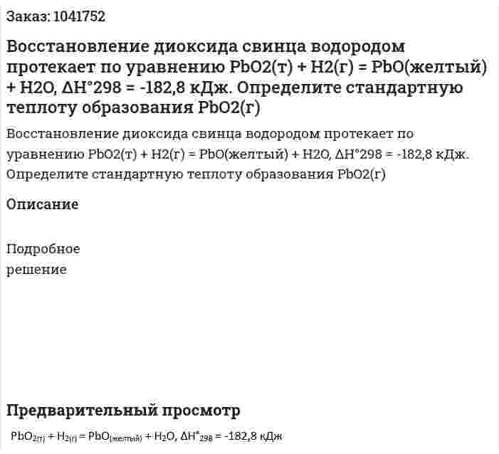 Восстановление диоксида свинца водородом протекает по уравнению PbO2(т) + H2(г) = PbO(желтый) + H2O, ΔH°298 = -182,8 кДж. Определите стандартную теплоту образования PbO2(г) 
