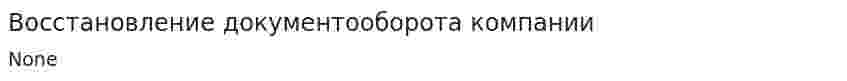 Восстановление документооборота компании