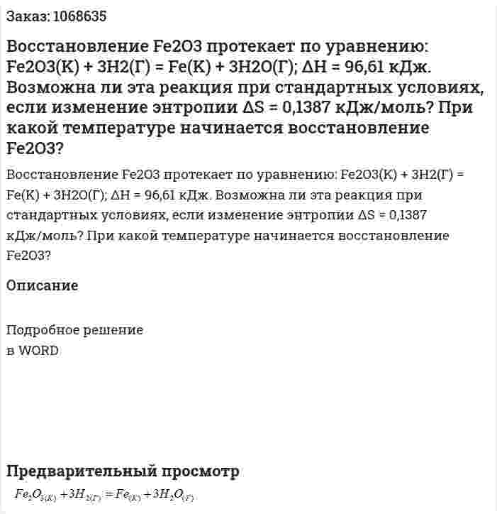 Восстановление Fe2O3 протекает по уравнению: Fe2O3(K) + 3H2(Г) = Fe(K) + 3H2O(Г); ΔH = 96,61 кДж. Возможна ли эта реакция при стандартных условиях, если изменение энтропии ΔS = 0,1387 кДж/моль? При какой температуре начинается восстановление Fe2O3? 