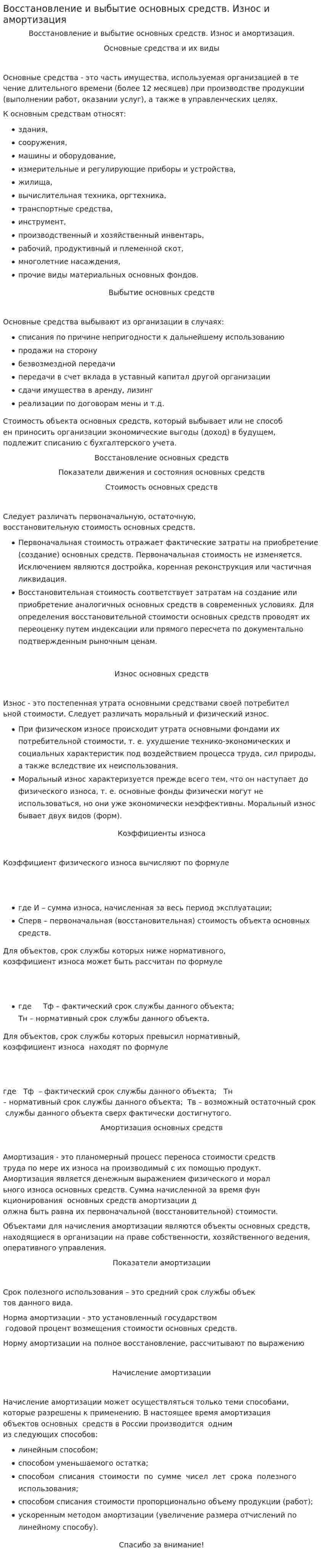 Восстановление и выбытие основных средств. Износ и амортизация