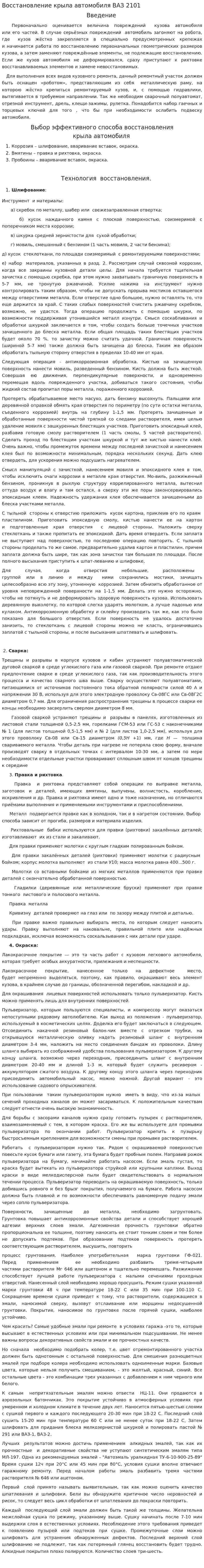 Восстановление крыла автомобиля ВАЗ 2101