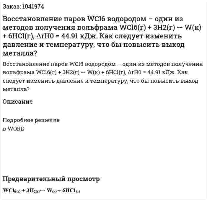 Восстановление паров WCl6 водородом – один из методов получения вольфрама WCl6(г) + 3H2(г) ↔ W(к) + 6HCl(г), ∆rH0 = 44.91 кДж. Как следует изменить давление и температуру, что бы повысить выход металла? 