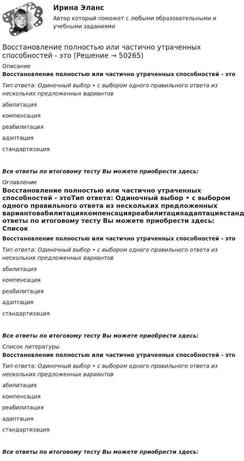      
            Описание
            Восстановление полностью или частично утраченных способностей - этоТип ответа: Одиночный выбор • с выбором одного правильного ответа из нескольких предложенных вариантовабилитациякомпенсацияреабилитацияадаптациястандартизацияВсе ответы по итоговому тесту Вы можете приобрести здесь:  
            Оглавление
            Восстановление полностью или частично утраченных способностей - этоТип ответа: Одиночный выбор • с выбором одного правильного ответа из нескольких предложенных вариантовабилитациякомпенсацияреабилитацияадаптациястандартизацияВсе ответы по итоговому тесту Вы можете приобрести здесь:  
            Список литературы
            Восстановление полностью или частично утраченных способностей - этоТип ответа: Одиночный выбор • с выбором одного правильного ответа из нескольких предложенных вариантовабилитациякомпенсацияреабилитацияадаптациястандартизацияВсе ответы по итоговому тесту Вы можете приобрести здесь: 
            
            
            Восстановите правильную последовательность из приведенных ниже предложений:   первая часть основного вопроса философии  Восстановление полностью или частично утраченных способностей - этоВосстановление потерянных  зубовВосстановление работоспособности ЦПГ Ford Transit (Расчетно-графическая работа)Восстановление речевых функций при афазииВ отделе продаж общества с ограниченной ответственностью (ООО) «Вега» регулярно происходят конфликты между сотрудниками. В ходе мониторинга психологического климата, психологом организации была выявлена следующая причина конфликтов: руководитель В Отдел МВД России по району Дорогомилово г. Москвы обратилась гражданка Украины О.В. Стешенко, Воспитание и обучение детей с нарушением функций опорно-двигательного аппарата (тестовые и практические задания с верными ответами) ВГАПС.Воспитание и обучение детей с расстройствами эмоционально-волевой сферы и поведения.  ВГАПС. Тестовые и практические задания с верными ответами.Воспитание и обучение детей с расстройствами эмоционально-волевой сферы и поведения (тестовые и практические задания с верными ответами) ВГАПС.Воспитание устойчивости организма к воздействиям неблагоприятных гигиенических производственных факторов трудаВоспользовавшись моделью идеального грунта, определить эквивалентный диаметр пор данного образца.  Вариант 35Восприятие визуальной среды - контрольнаяВосприятие — это: