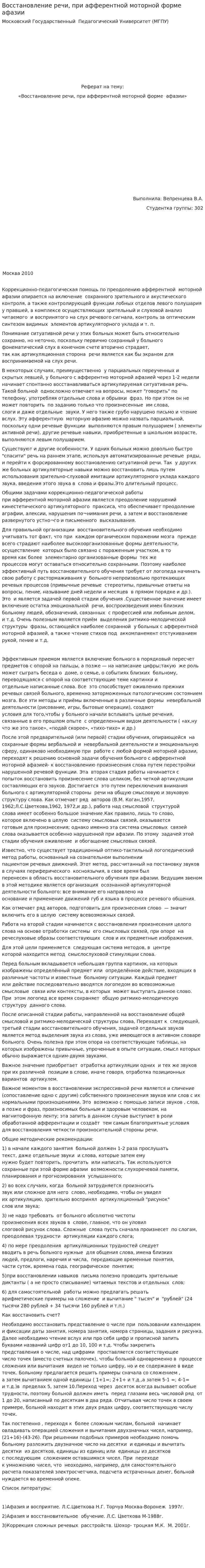 Восстановление речи, при афферентной моторной форме афазии
