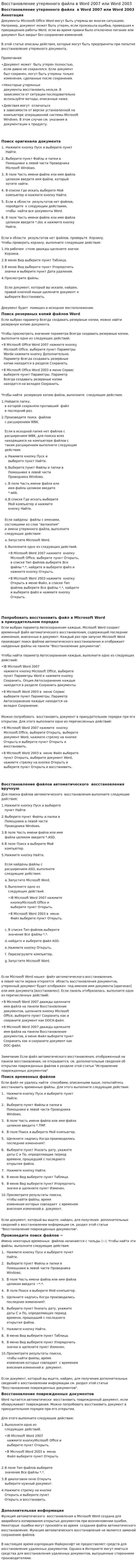 Восстановление утерянного файла в Word 2007 или Word 2003