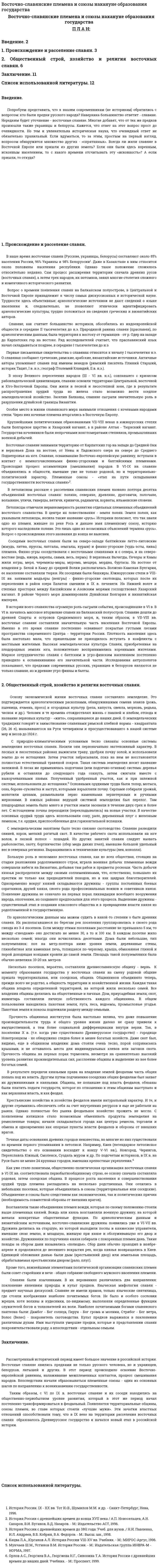 Восточно-славянские племена и союзы накануне образования государства