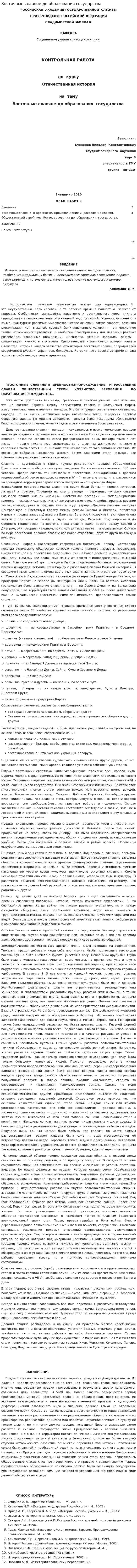 Восточные славяне до образования государства