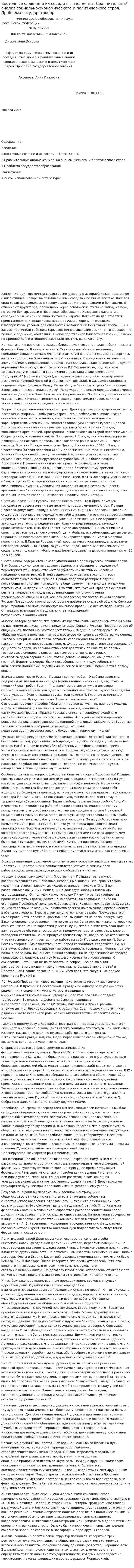 Восточные славяне и их соседи в l тыс. до н.э. Сравнительный анализ социально-экономического и политического строя. Проблема государствообр