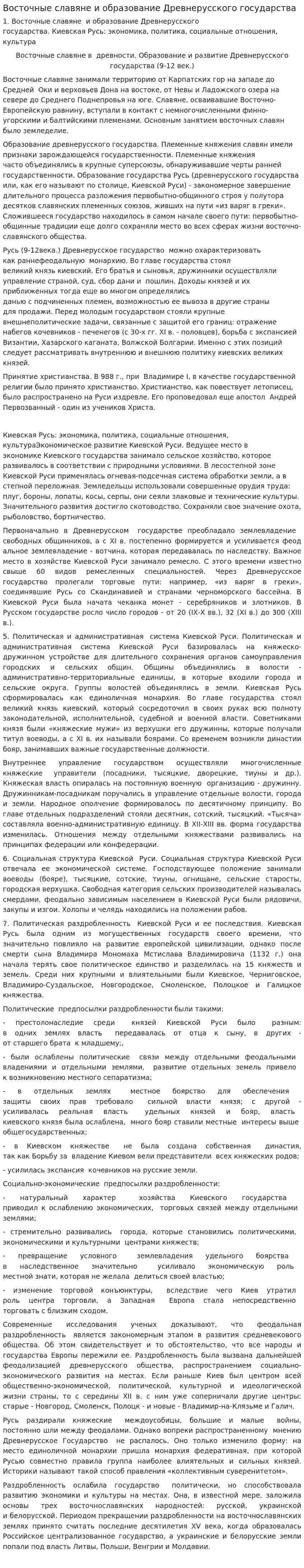 Восточные славяне и образование Древнерусского государства