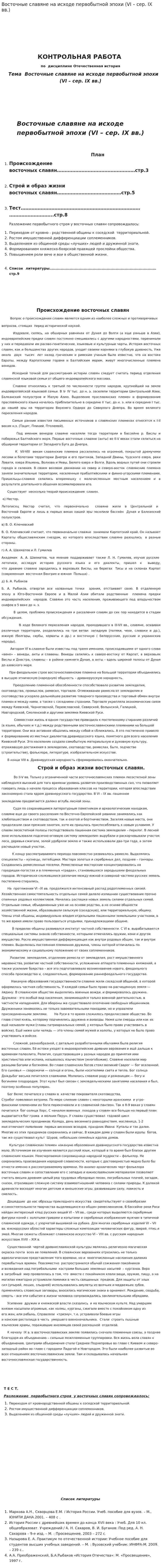 Восточные славяне на исходе первобытной эпохи (VI – сер. IX вв.)