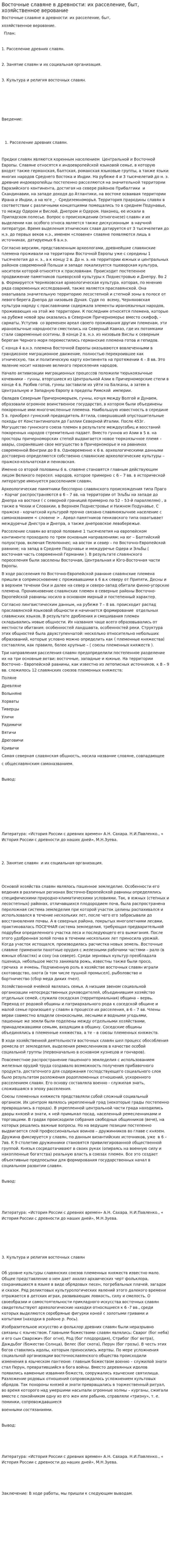 Восточные славяне в древности: их расселение, быт, хозяйственное верование