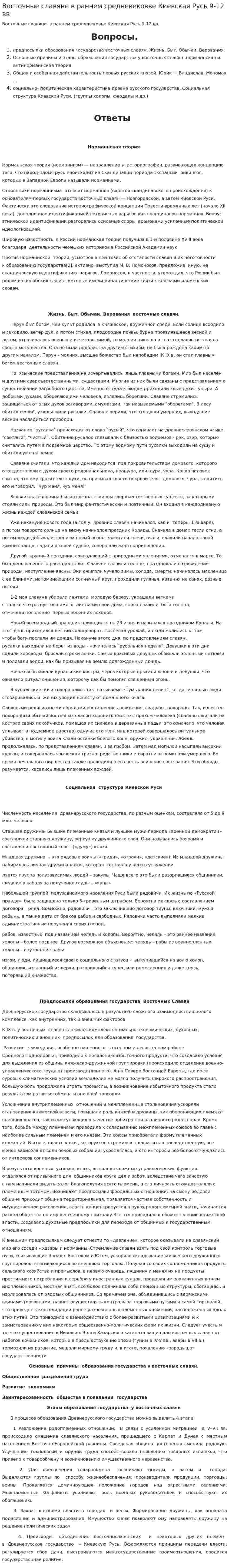 Восточные славяне в раннем средневековье Киевская Русь 9-12 вв