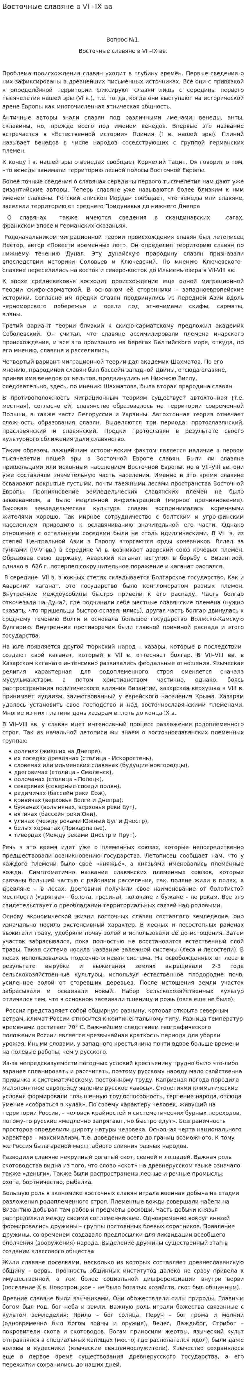 Восточные славяне в VI –IX вв