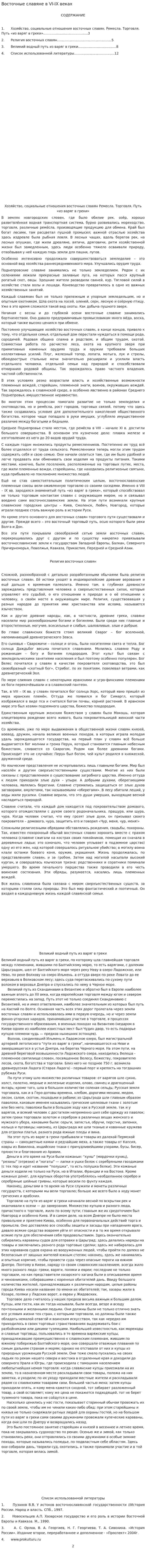 Восточные славяне в VI-IX веках