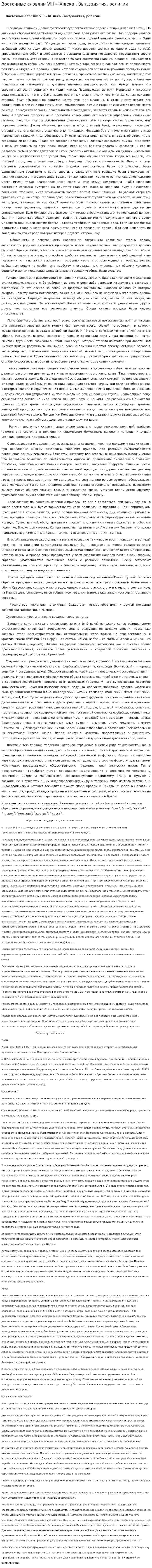 Восточные словяни VIII - IX века . быт,занятия, религия