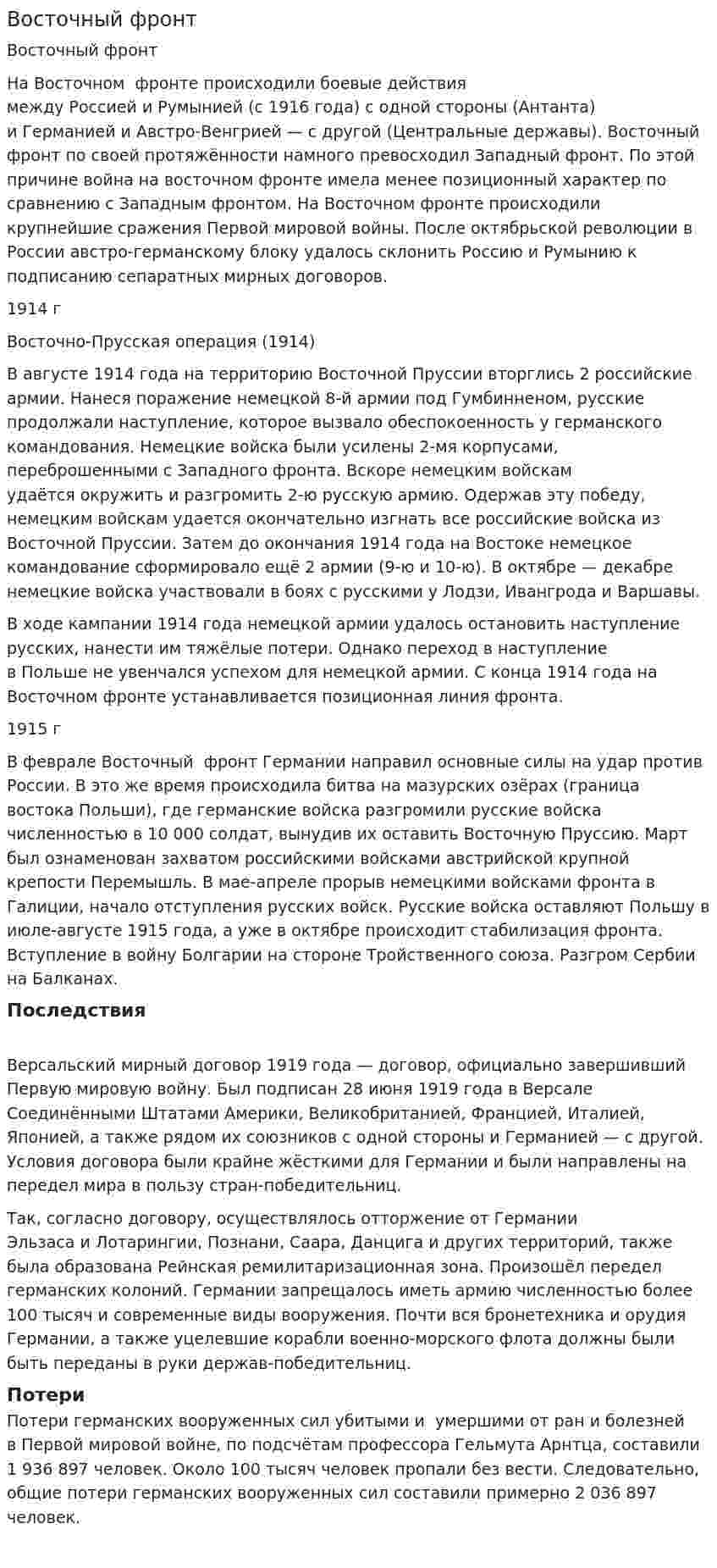 Восточный фронт