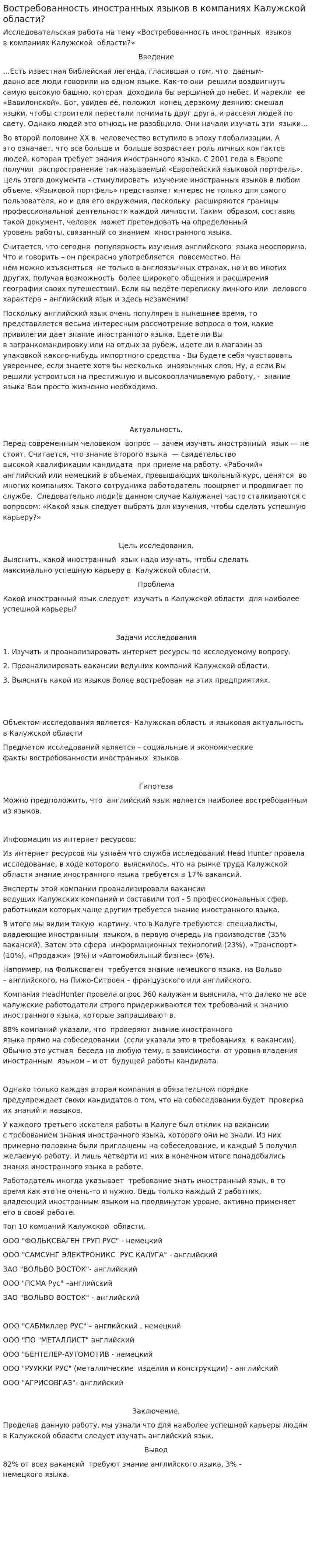 Востребованность иностранных языков в компаниях Калужской области?