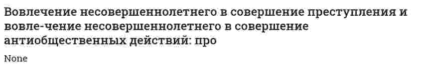 Вовлечение несовершеннолетнего в совершение преступления и вовле-чение несовершеннолетнего в совершение антиобщественных действий: про