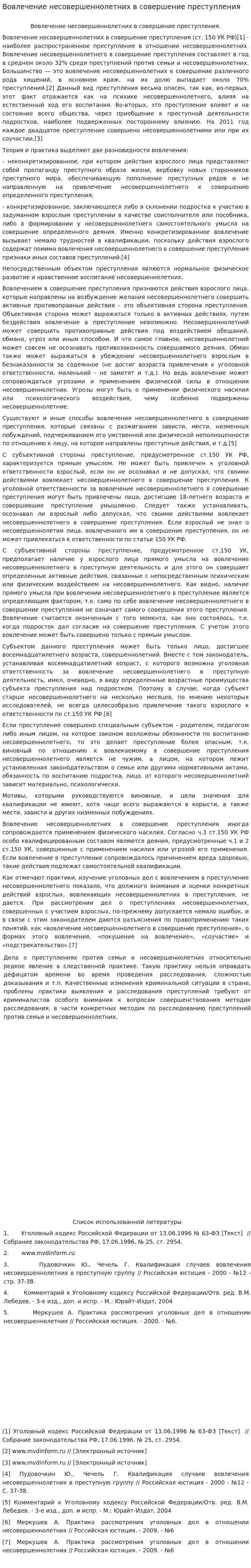 Вовлечение несовершеннолетних в совершение преступления. 2