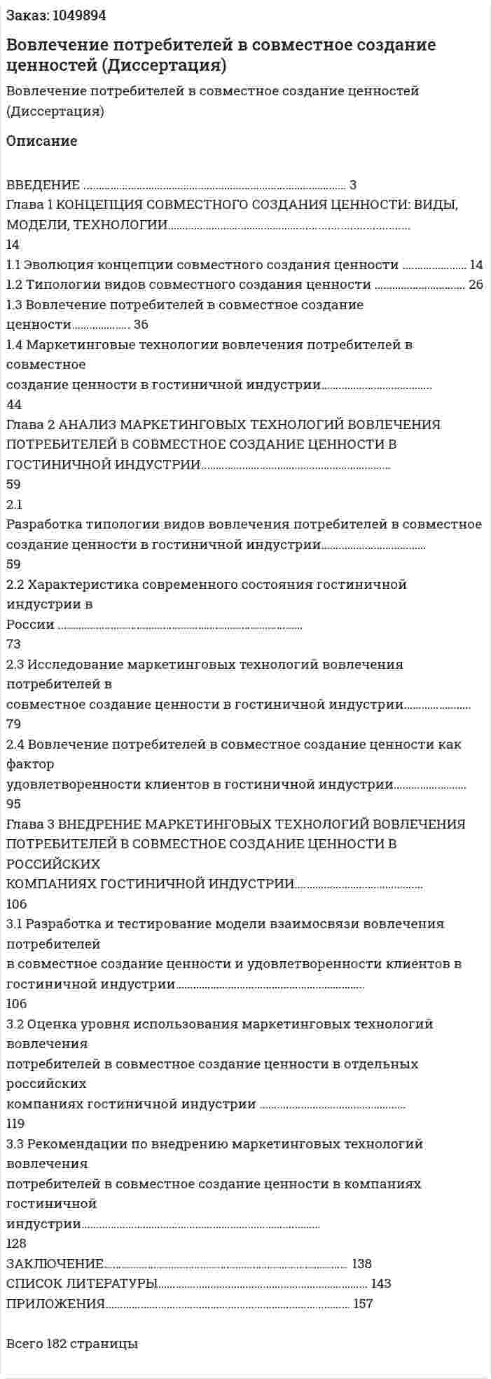 Вовлечение потребителей в совместное создание ценностей (Диссертация) 