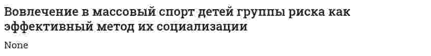 Вовлечение в массовый спорт детей группы риска как эффективный метод их социализации