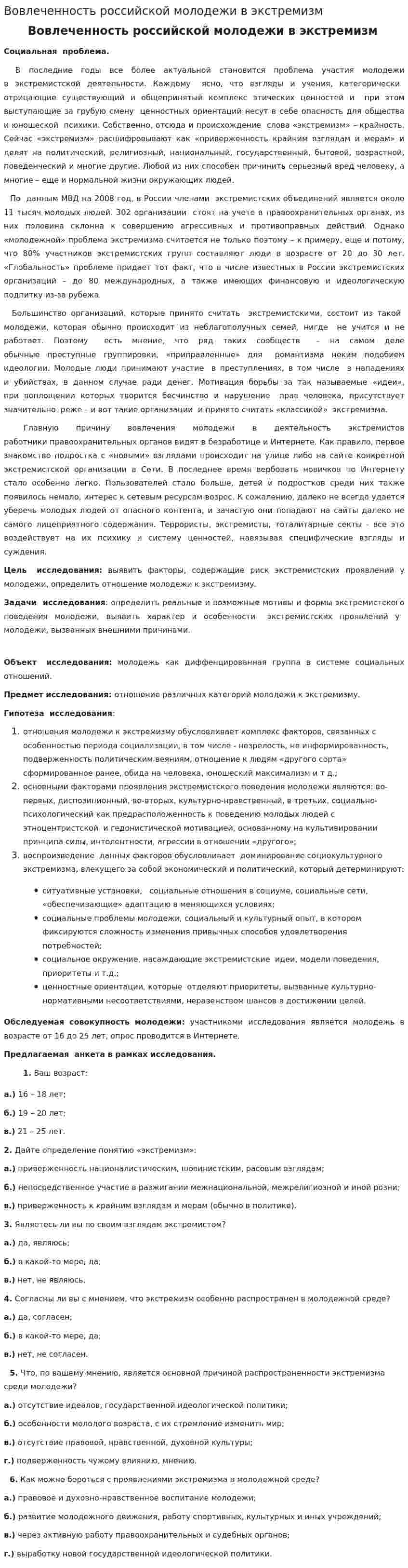 Вовлеченность российской молодежи в экстремизм