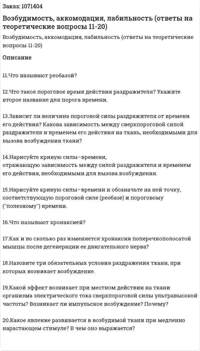 Возбудимость, аккомодация, лабильность  (ответы на теоретические вопросы 11-20) 
