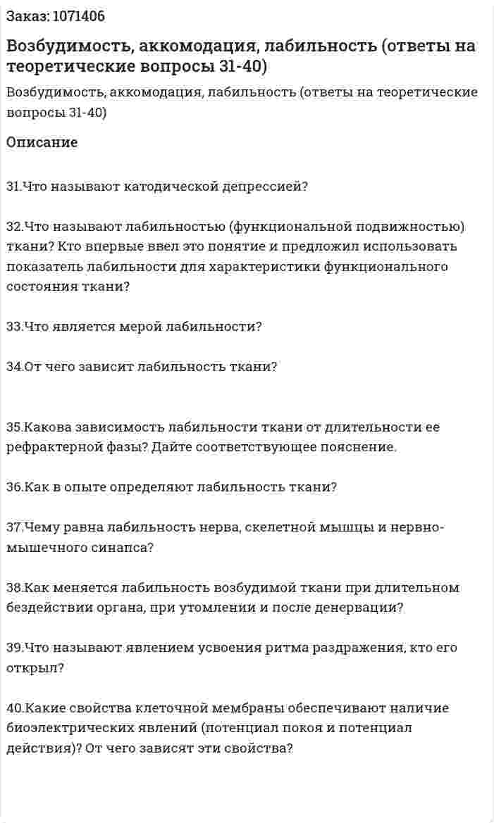 Возбудимость, аккомодация, лабильность (ответы на теоретические вопросы 31-40) 