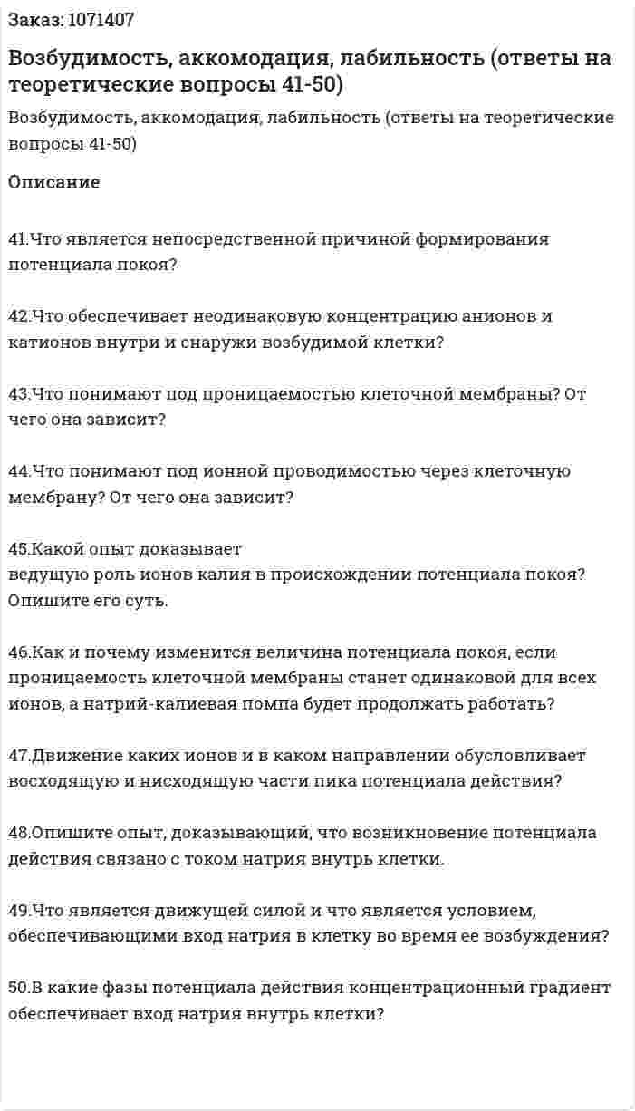Возбудимость, аккомодация, лабильность (ответы на теоретические вопросы 41-50) 