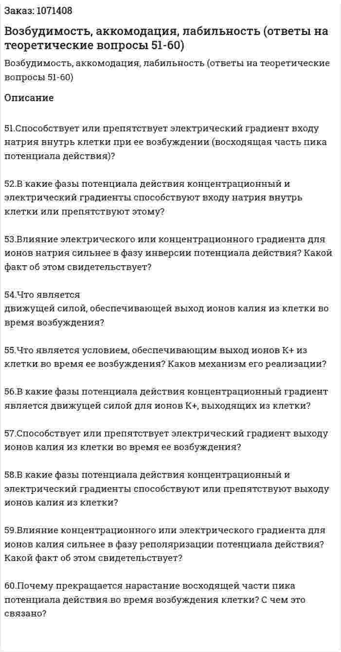 Возбудимость, аккомодация, лабильность (ответы на теоретические вопросы 51-60) 