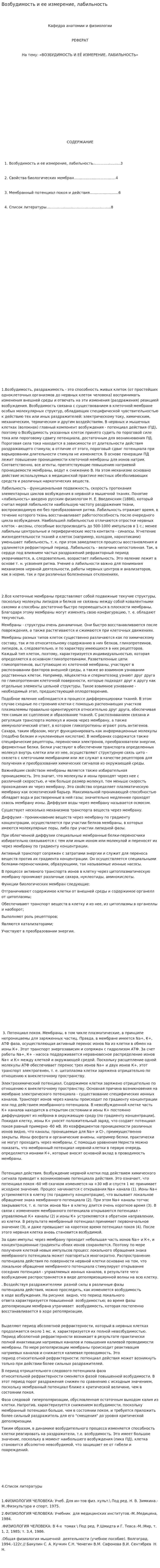 Возбудимость и ее измерение, лабильность. 2