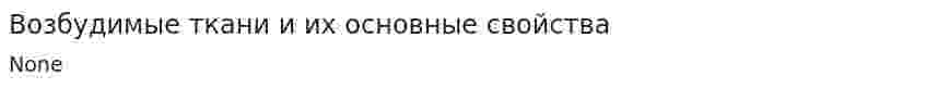 Возбудимые ткани и их основные свойства