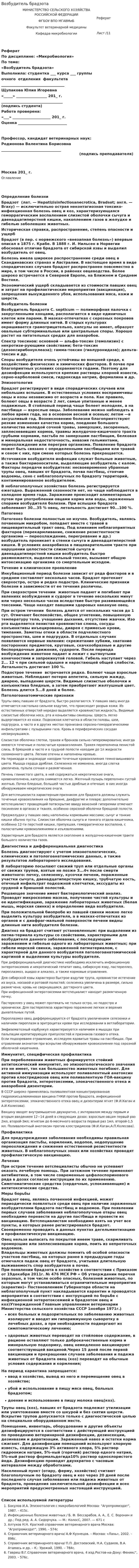 Возбудитель брадзота