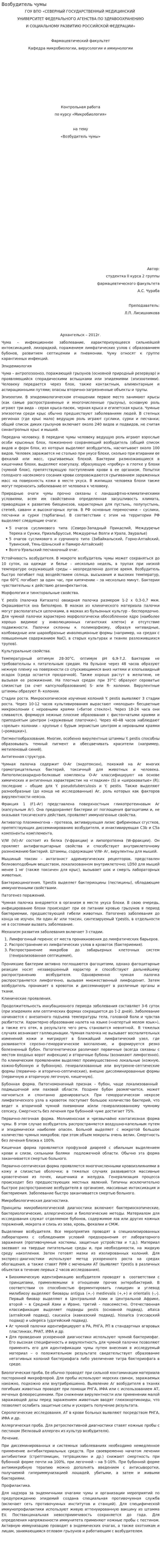 Возбудитель чумы