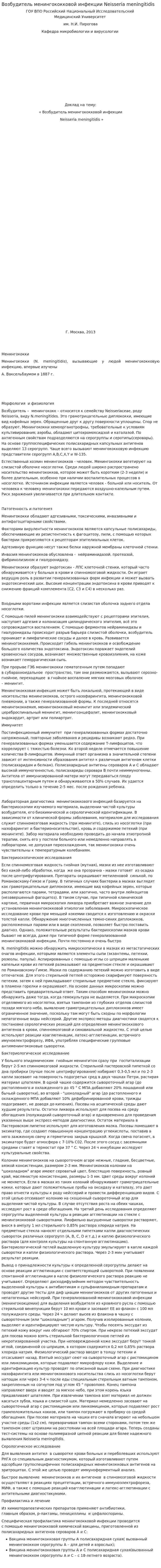 Возбудитель менингококковой инфекции Neisseria meningitidis